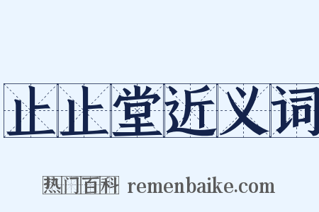 止止堂近义词是什么意思的图片